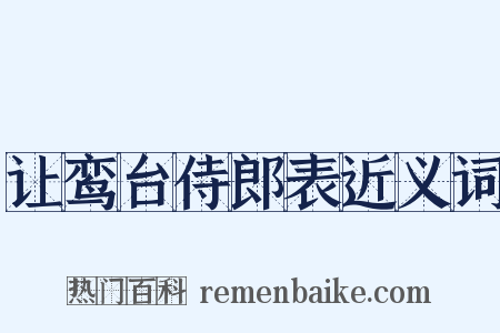 让鸾台侍郎表近义词是什么意思的图片